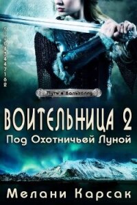 Воительница: Под охотничьей Луной (ЛП) - Карсак Мелани (хороший книги онлайн бесплатно .txt, .fb2) 📗