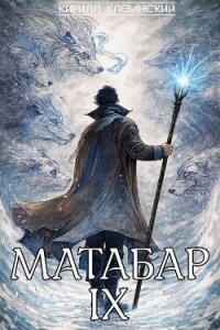 Матабар IX - Клеванский Кирилл Сергеевич "Дрой" (книги серии онлайн txt, fb2) 📗