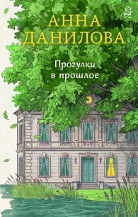 Прогулки в прошлое - Данилова Анна "Перьевая легенда" (читать книги без txt, fb2) 📗