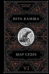 Шар судеб - Камша Вера Викторовна (онлайн книга без txt, fb2) 📗
