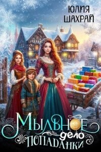 Мыльное дело попаданки (СИ) - Шахрай Юлия (читать книги бесплатно полностью txt, fb2) 📗