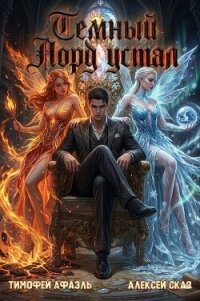 Темный Лорд Устал. Книга X (СИ) - Сказ Алексей (читать книги онлайн TXT, FB2) 📗