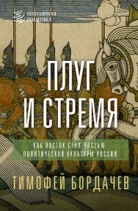 Плуг и стремя. Как Восток стал частью политической культуры России - Бордачев Тимофей (книги онлайн бесплатно TXT, FB2) 📗