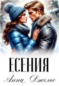 Есения (СИ) - Джолос Анна (книги бесплатно без регистрации полные .txt, .fb2) 📗