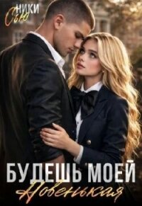 Будешь моей, новенькая! (СИ) - Сью Ники (книги бесплатно .txt, .fb2) 📗