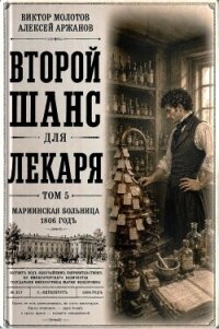 Второй шанс для Лекаря. Том 5 (СИ) - Аржанов Алексей (электронные книги без регистрации .TXT, .FB2) 📗