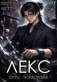 Лекс.Трилогия (СИ) - Нетт Евгений (читаем полную версию книг бесплатно .TXT, .FB2) 📗