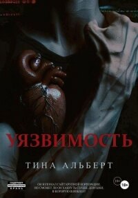 Уязвимость - Альберт Тина (читать книги онлайн полные версии TXT, FB2) 📗