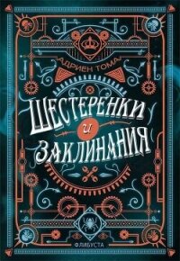 Шестеренки и заклинания (ЛП) - Тома Адриен (библиотека книг бесплатно без регистрации txt, fb2) 📗
