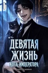 Девятая жизнь Кота-Императора (СИ) - Новиков Николай Васильевич (читать бесплатно полные книги TXT, FB2) 📗