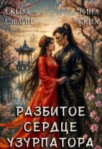 Разбитое сердце узурпатора (СИ) - Лебедева Ива (книги без регистрации бесплатно полностью .TXT, .FB2) 📗