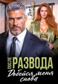 После развода. Добейся меня снова (СИ) - Черничная Даша (книги бесплатно без txt, fb2) 📗
