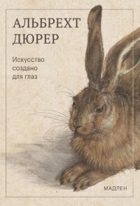 Искусство создано для глаз - Дюрер Альбрехт (книги бесплатно без онлайн TXT, FB2) 📗