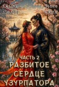 Разбитое сердце узурпатора. Часть 2 (СИ) - Лебедева Ива (книги онлайн без регистрации TXT, FB2) 📗