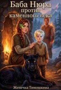 Баба Нюра против каменного века (СИ) - Тимошкина Женечка (читать книги онлайн бесплатно серию книг txt, fb2) 📗