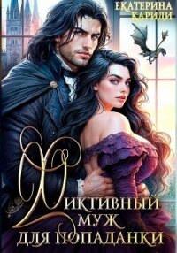 Фиктивный муж для попаданки - Кариди Екатерина (книги онлайн бесплатно без регистрации полностью txt, fb2) 📗