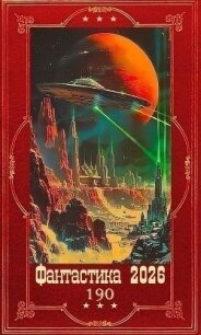 "Фантастика 2026-190". Компиляция. Книги 1-12 (СИ) - Антропов Роман Лукич (книги бесплатно без онлайн .txt, .fb2) 📗
