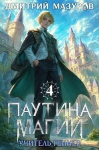 Учитель гениев (СИ) - Мазуров Дмитрий (бесплатные онлайн книги читаем полные версии TXT, FB2) 📗