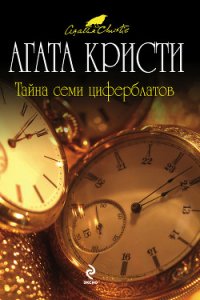 Тайна Семи Циферблатов - Кристи Агата (книги читать бесплатно без регистрации полные .TXT) 📗