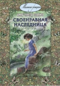 Своенравная наследница - Сэдлиер Анна Тереза (читать книги бесплатно полные версии txt, fb2) 📗