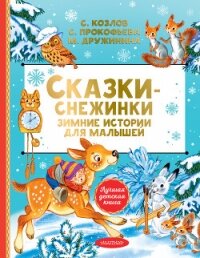 Сказки-снежинки. Зимние сказки на ночь для малышей - Прокофьева Софья Леонидовна (книги бесплатно .txt, .fb2) 📗