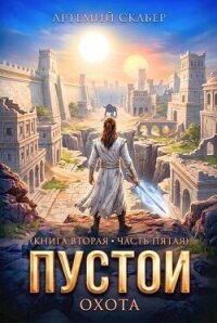 Пустой II - 5 часть (СИ) - Скабер Артемий (серии книг читать онлайн бесплатно полностью TXT, FB2) 📗