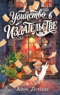 Убийство в издательстве - Дельвиг Анна (книги онлайн полностью бесплатно .txt, .fb2) 📗