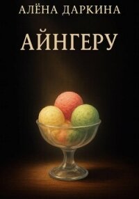 Айнгеру - Даркина Алена (книги читать бесплатно без регистрации .txt, .fb2) 📗