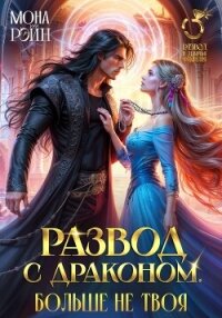 Развод с драконом. Больше не твоя - Рэйн Мона (хорошие книги бесплатные полностью .TXT, .FB2) 📗