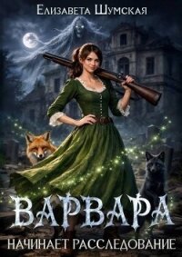 Варвара начинает расследование (СИ) - Шумская Елизавета (читать книги бесплатно полностью без регистрации .txt, .fb2) 📗