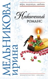 Неоконченный романс - Мельникова Ирина Александровна (книги онлайн читать бесплатно TXT, FB2) 📗