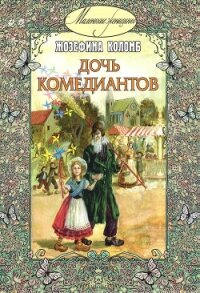 Дочь комедиантов - Коломб Жозефина (читать книги полностью без сокращений txt, fb2) 📗