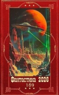 "Фантастика 2026-189". Компиляция. Книги 1-31 (СИ) - Щинов Алексей (читать бесплатно книги без сокращений txt, fb2) 📗