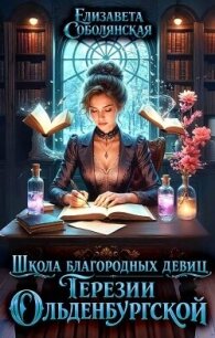 Школа благородных девиц Терезии Ольденбургской (СИ) - Соболянская Елизавета (книги онлайн бесплатно .txt, .fb2) 📗