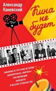 Кина не будет - Каневский Александр Семенович (читать лучшие читаемые книги txt, fb2) 📗