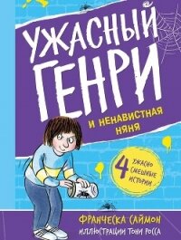 Ужасный Генри и ненавистная няня - Саймон Франческа (книги онлайн .TXT, .FB2) 📗