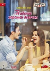 Падение хорошей девочки - Лэнг Кимберли (читаем книги онлайн без регистрации TXT, FB2) 📗