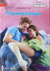 Случайный флирт - Лэнг Кимберли (серия книг .txt, .fb2) 📗