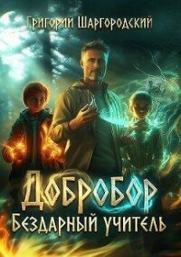 Бездарный учитель (СИ) - Шаргородский Григорий Константинович (читаем книги онлайн без регистрации TXT, FB2) 📗