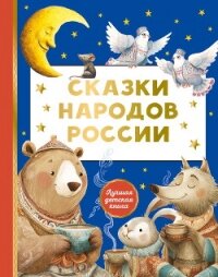 Сказки народов России - сказок Сборник (версия книг TXT, FB2) 📗