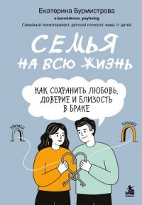 Семья на всю жизнь. Как сохранить любовь, доверие и близость в браке - Бурмистрова Екатерина Алексеевна (книги онлайн полностью TXT, FB2) 📗