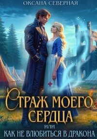 Страж моего сердца, или как не влюбиться в дракона - Северная Оксана (мир бесплатных книг txt, fb2) 📗