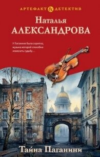 Тайна Паганини - Александрова Наталья Николаевна (читать книги онлайн бесплатно регистрация txt, fb2) 📗