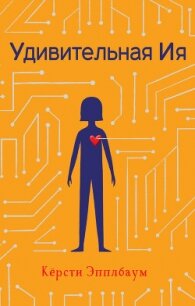 Удивительная Ия - Эпплбаум Кёрсти (хороший книги онлайн бесплатно TXT, FB2) 📗