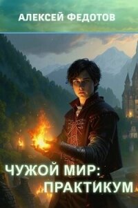 Практикум (СИ) - Федотов Алексей Александрович (читаем книги бесплатно .txt, .fb2) 📗
