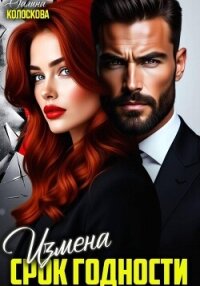 Измена. Срок годности - Колоскова Галина (читаем книги онлайн бесплатно полностью TXT, FB2) 📗