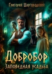 Заповедная усадьба (СИ) - Шаргородский Григорий Константинович (лучшие книги читать онлайн бесплатно без регистрации .TXT, .FB2) 📗