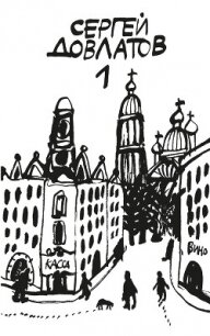Собрание прозы. Том 1 - Довлатов Сергей Донатович (электронную книгу бесплатно без регистрации .txt, .fb2) 📗