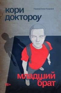 Младший брат - Доктороу Кори (читаемые книги читать онлайн бесплатно полные txt, fb2) 📗