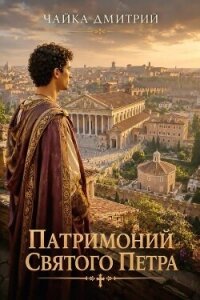 Патримоний святого Петра (СИ) - Чайка Дмитрий (читаем полную версию книг бесплатно TXT, FB2) 📗
